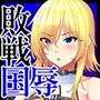 敗戦隷姫エルネア〜亡国の姫は侵略国家の共有奴●〜