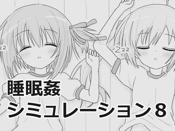 【エロフラ部】睡眠姦シミュレーション8
