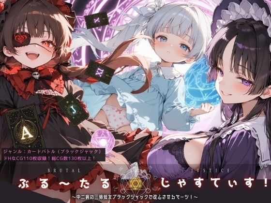 ブルータルジャスティスで勝負しろって【ぶる～たるじゃすてぃす！～中二病の三姉妹をブラックジャックで改心させるヤーツ！～】　by　イカ腹友の会