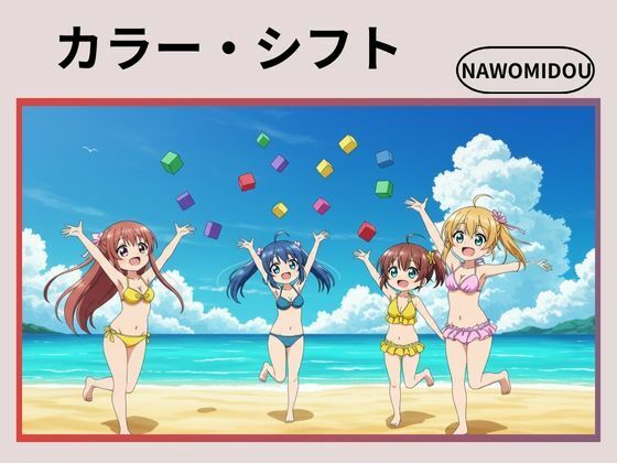 カラー・シフト(nawomi)