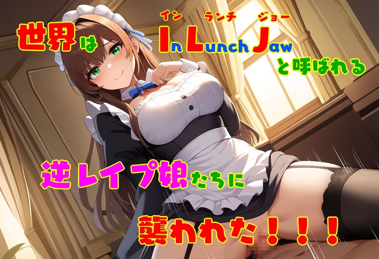 逆レ●プ娘 VS 純愛団! -逆レ●プメイドの筆おろし童貞狩り- 画像1
