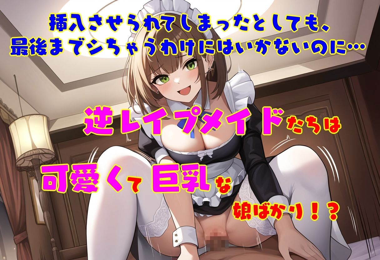 サンプル画像4:逆レ●プ娘 VS 純愛団！ -逆レ●プメイドの筆おろし童貞狩り-(えむとっか) [d_577017]