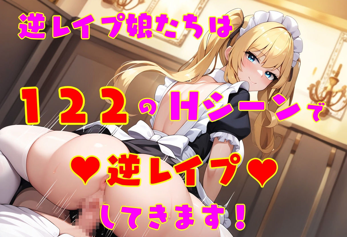 逆レ●プ娘 VS 純愛団! -逆レ●プメイドの筆おろし童貞狩り- 画像5