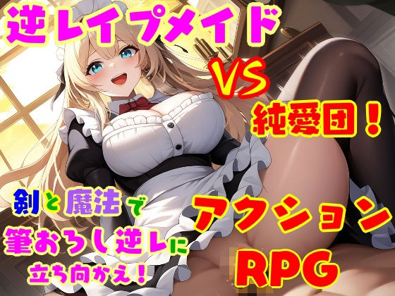 逆レ●プ娘 VS 純愛団！ -逆レ●プメイドの筆おろし童貞狩り-(えむとっか)