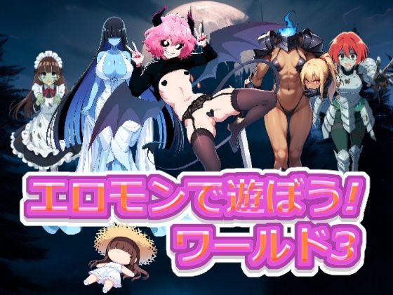エロモンで遊ぼう！ ワールド3
