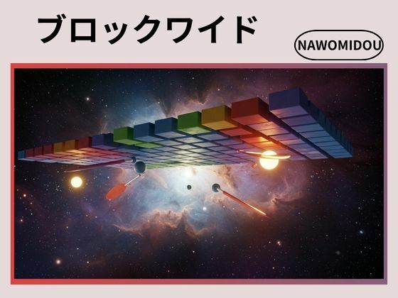 ブロックワイド(nawomi)