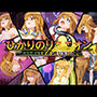 ひかりのリユニオン-Vol.3-