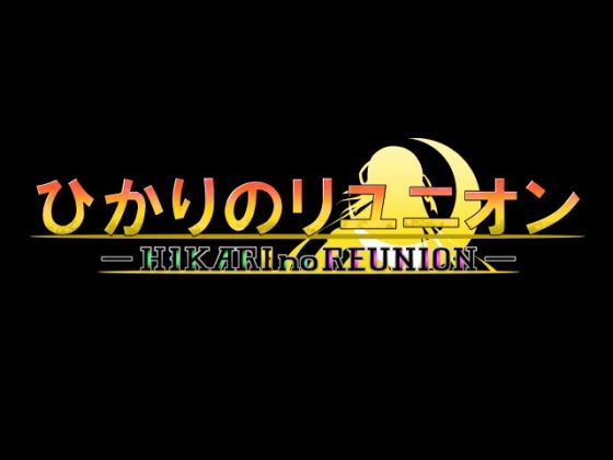 ひかりのリユニオン-シンプル版Vol.3-