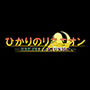 ひかりのリユニオン-シンプル版Vol.3-