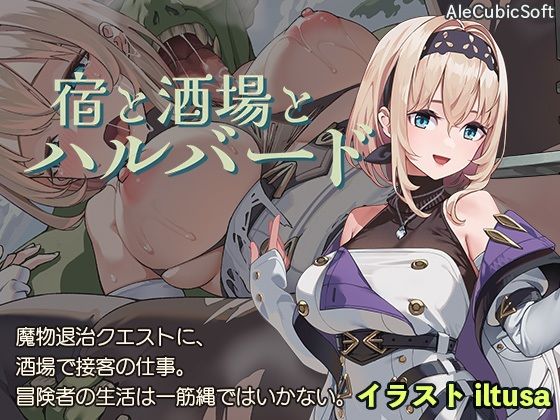 コンテンツ画像|宿と酒場とハルバード