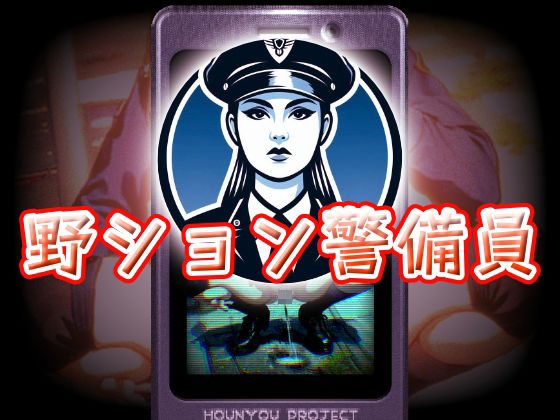 野ション警備員のタイトル画像