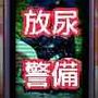 野ション警備員