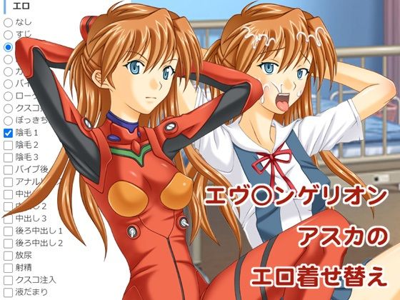 エヴ○ンゲリオン  アスカのエロ着せ替え