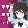 電車改変おさわり痴●〜お手がる痴●空間クリエイト〜