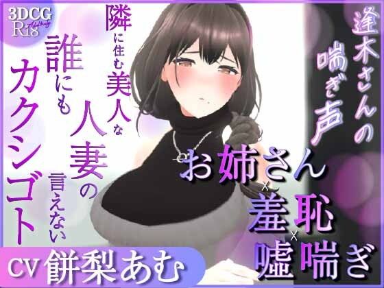 【耳元喘ぎ】逢木さんの喘ぎ声  〜隣に住む美人な人妻の誰にも言えないカクシゴト〜【バイノーラル】(こうねつひ)