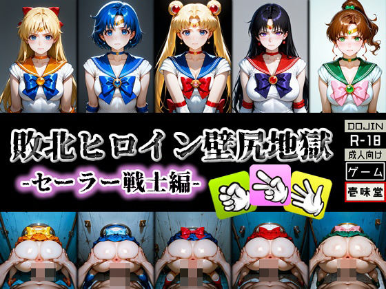 敗北ヒロイン壁尻地獄 -セーラー戦士編-