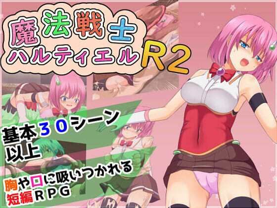 魔法戦士ハルティエルR2(コソコソ部屋)