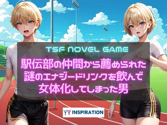 駅伝部の仲間から薦められた謎のエナジードリンクを飲んで女体化してしまった男のタイトル画像