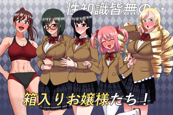 私立無知シチュ学園〜性知識0の箱入りお嬢様たちを手籠めにしまくれ!〜 画像2