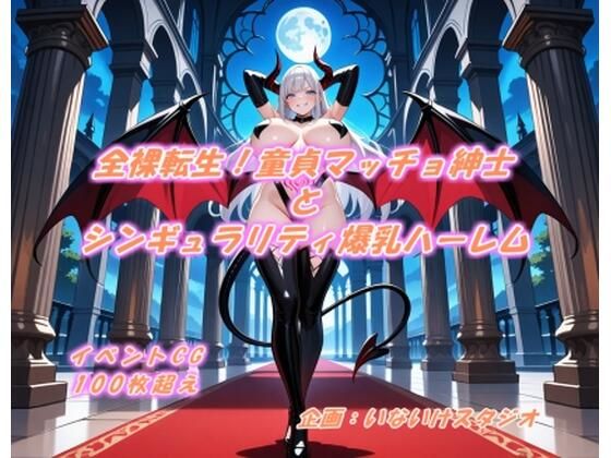 全裸転生！童貞マッチョ紳士とシンギュラリティ爆乳ハーレム