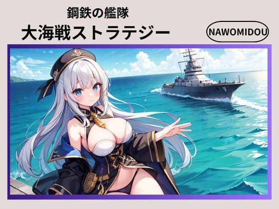 鋼鉄の艦隊  大海戦ストラテジー