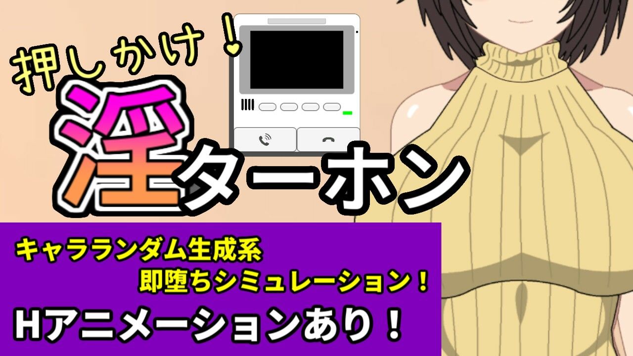 押しかけ!淫ターホン〜Push-in! Intercom〜 画像1