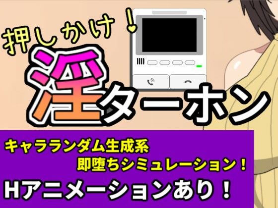 押しかけ！淫ターホン〜Push-in！ Intercom〜