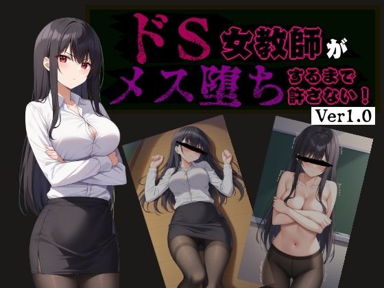 ドS女教師がメス堕ちするまで許さない(びゅびゅ丸★)