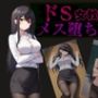 ドS女教師がメス堕ちするまで許さない