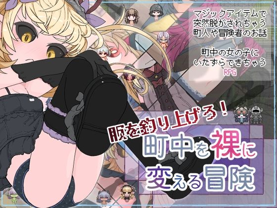 年若い冒険者も関係なく脱がして反応を楽しむ【服を釣り上げろ！町中を裸に変える冒険】　by　らーすとちゅか