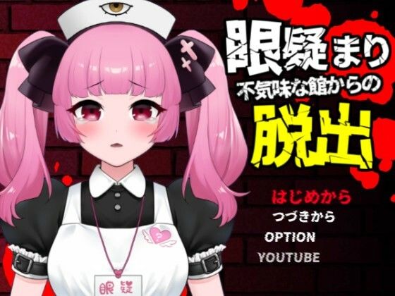 眼疑まり不気味な館からの脱出