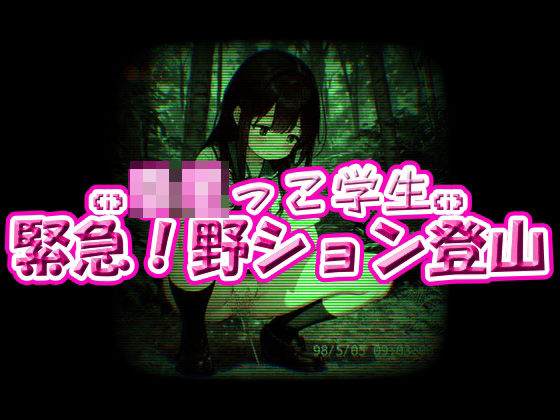 ろりっ子学生！緊急野ション登山