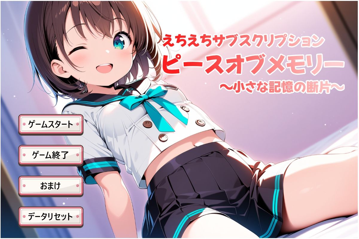 サンプル画像1:えちえちサブスクリプション ピースオブメモリー 〜小さな記憶の断片〜(ンチアーネのアトリエ) [d_582541]