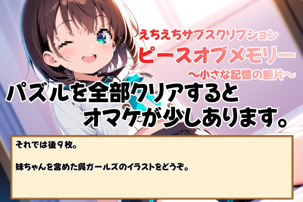 えちえちサブスクリプション ピースオブメモリー 〜小さな記憶の断片〜 画像8