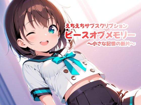 えちえちサブスクリプション ピースオブメモリー 〜小さな記憶の断片〜
