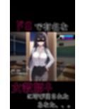 ドS女教師がメス堕ちするまで許さない