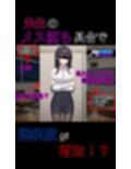 ドS女教師がメス堕ちするまで許さない