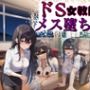 ドS女教師がメス堕ちするまで許さない