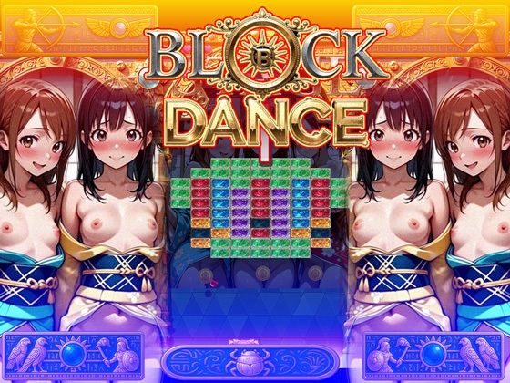 サンプル画像4:BLOCK DANCE(パビリオン) [d_583371]