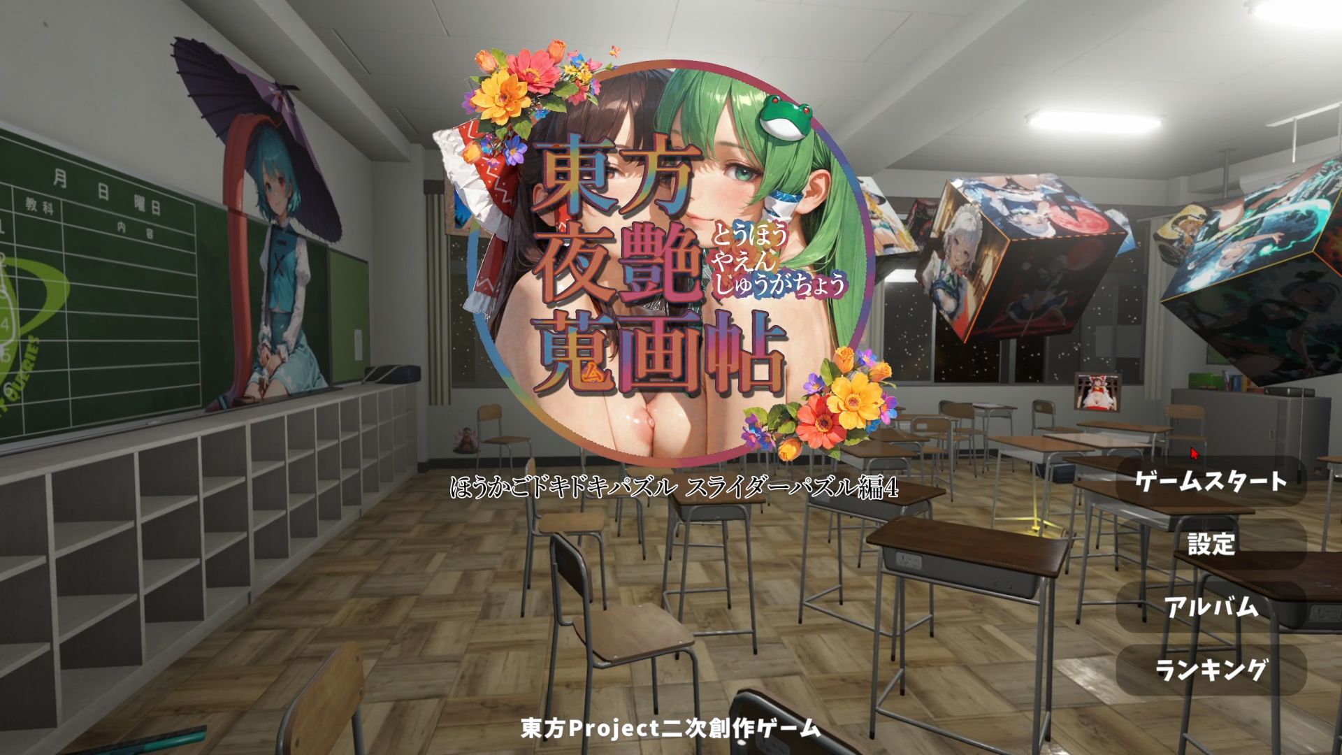 d_583421東方夜艶蒐画帖 ほうかごドキドキパズル スライダーパズル編4の同人エロゲー画像1