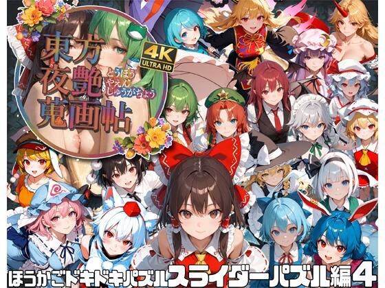 d_583421東方夜艶蒐画帖 ほうかごドキドキパズル スライダーパズル編4のサムネイル画像