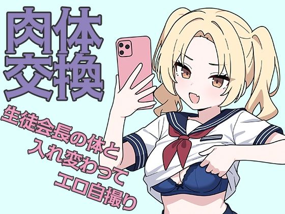 肉体交換 〜魔術で生徒会長の体と入れ替わってエロ自撮り〜