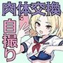 肉体交換 〜魔術で生徒会長の体と入れ替わってエロ自撮り〜