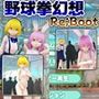 幻想野球拳_Re_Boot