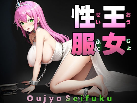 王女性服(おうじょせいふく) Oujo Seifuku無料サンプル画像