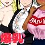 爆乳の地位向上性策