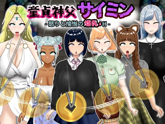 童貞神父サイミン -怒りと愉悦の爆乳H-(ポンドゥ紅葉)