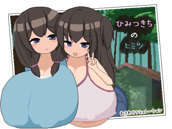 ひみつきちのヒミツのタイトル画像