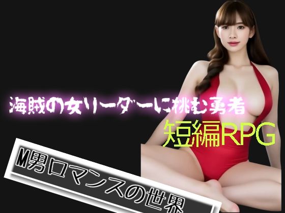 海賊の女リーダーに挑む勇者