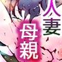 【755作記念】悪魔を産んだオンナたち〜母の日だよ全員集合！！ジナシス母親人妻フルコンプリートコレクション！！〜